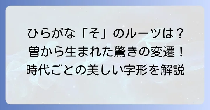 ひらがな「そ」の歴史を辿る旅：時代とともに変化する字形