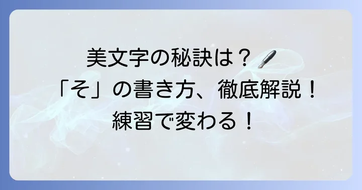 美しいひらがな「そ」を書くための実践的なコツ