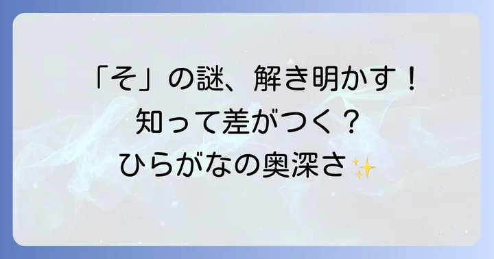 よくある質問：ひらがな「そ」に関する疑問を解決