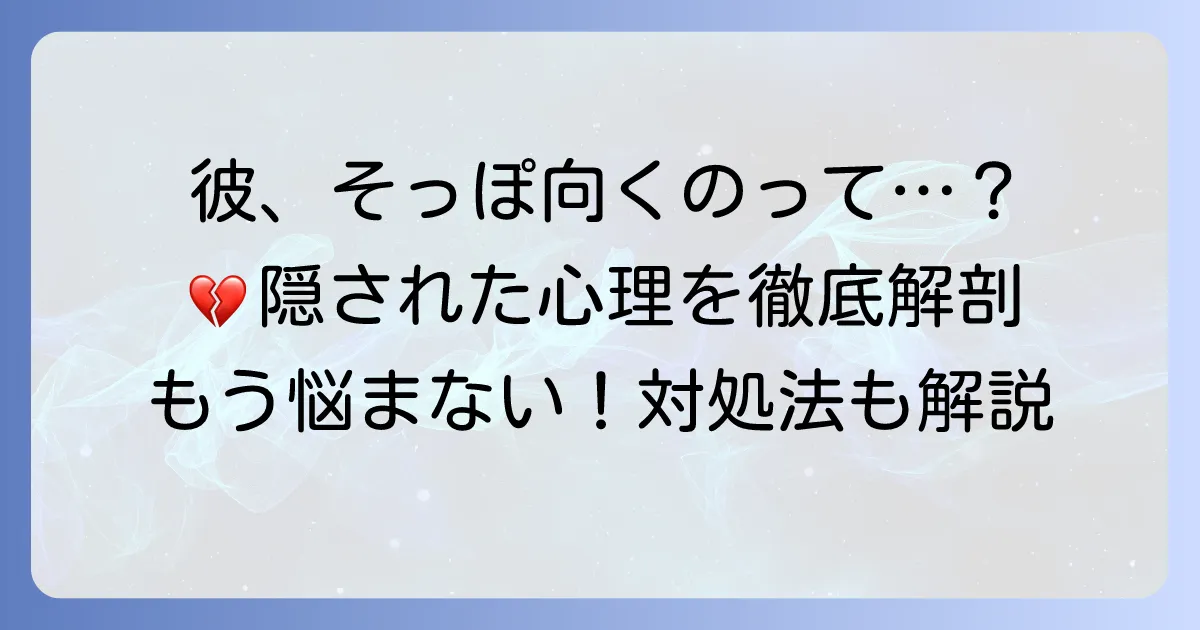 そっぽを向く男性心理を徹底解説！彼の気持ちと適切な接し方