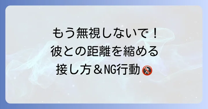 そっぽを向く男性への適切な接し方とNG行動