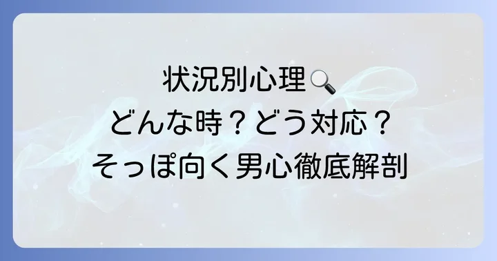 男性がそっぽを向く状況別の心理と対応