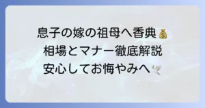 息子の嫁の祖母への香典はいくら？相場や渡し方、マナーを徹底解説
