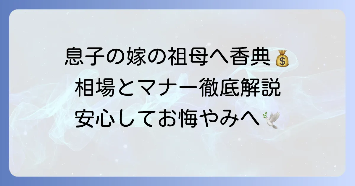 息子の嫁の祖母への香典はいくら？相場や渡し方、マナーを徹底解説