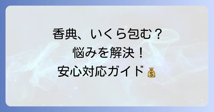 状況別！香典に関する具体的な疑問を解決