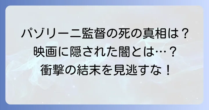 監督ピエル・パオロ・パゾリーニの悲劇的な運命