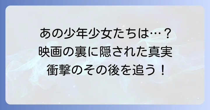 若き出演者たちの秘められたその後と映画の影響