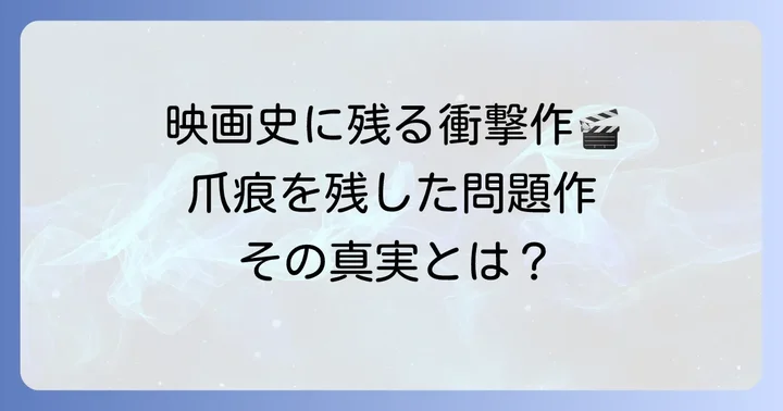 「ソドムの市」が映画史に残した深い爪痕