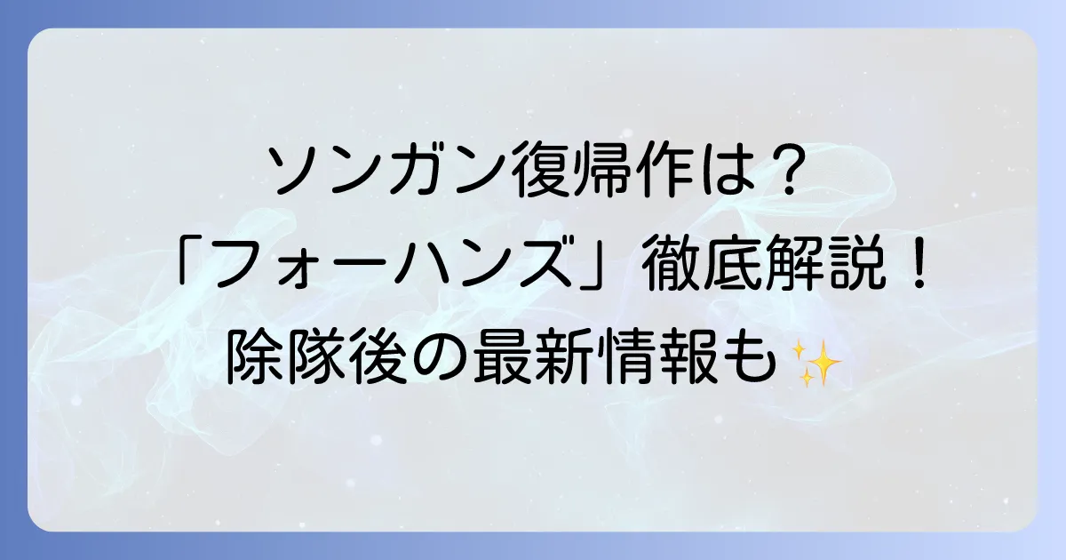 ソン・ガン、次回作はいつ？除隊後の復帰作と最新情報を徹底解説！