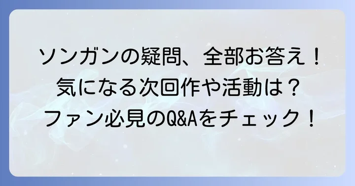 ソンガンに関するよくある質問