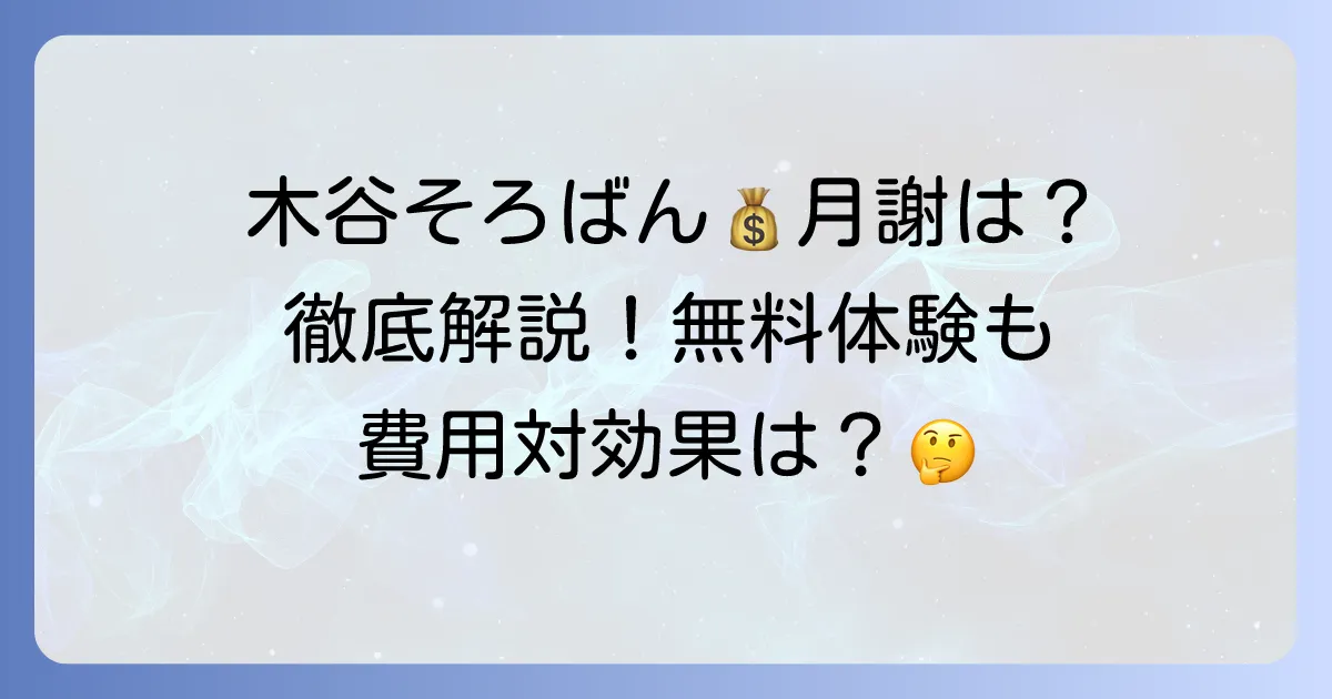 木谷綜合学園の月謝はいくら？料金体系や費用対効果、無料体験を徹底解説
