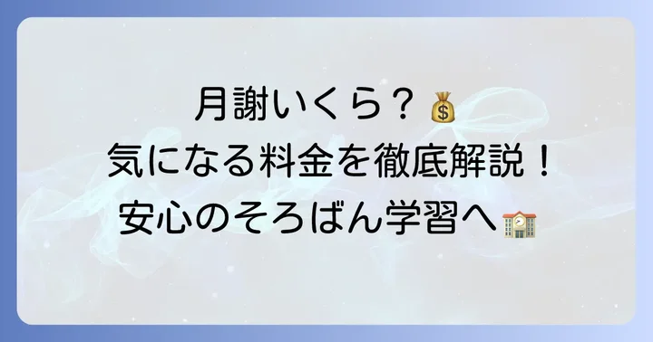 木谷綜合学園の月謝はいくら？具体的な料金体系を詳しく解説