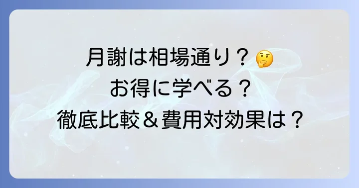 木谷綜合学園の月謝は適正？費用対効果と他塾との比較