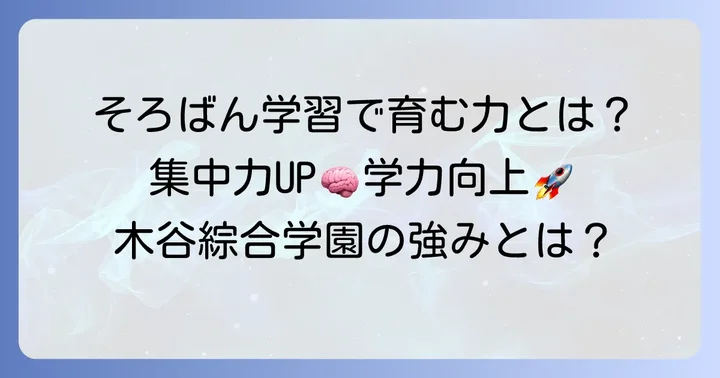 月謝以上の価値！木谷綜合学園で育む3つの力と指導の強み