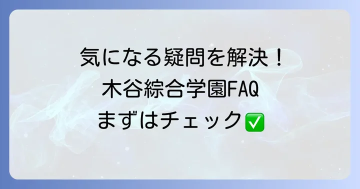 木谷綜合学園に関するよくある質問