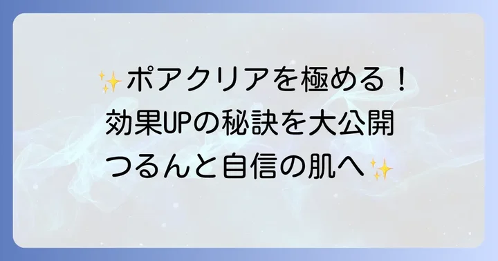 ポアクリアの効果をさらに高めるコツ
