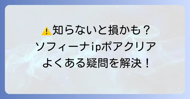 使用上の注意点とよくある疑問