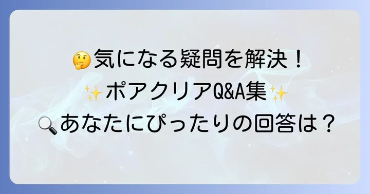ソフィーナipポアクリアに関するよくある質問