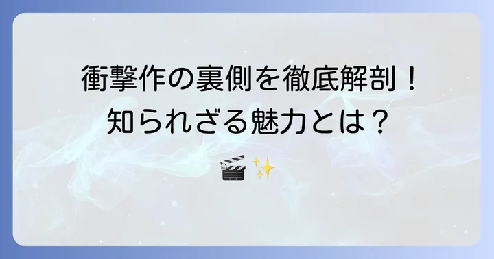 「ひどい」だけではない！ヒミズ映画が評価されるポイント