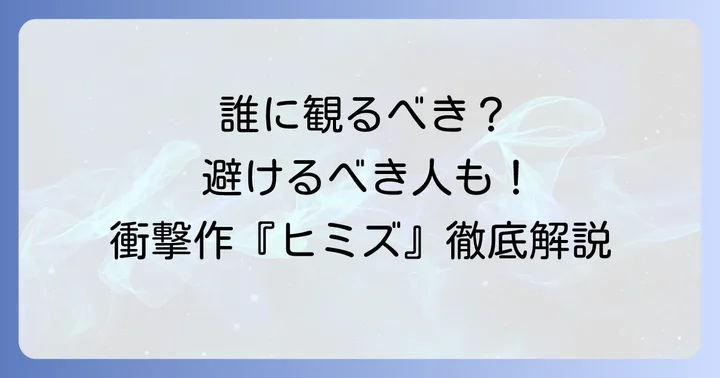 ヒミズ映画を観るべき人・避けるべき人