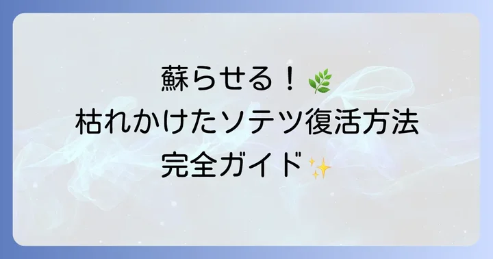 枯れかけたソテツを復活させる具体的な方法