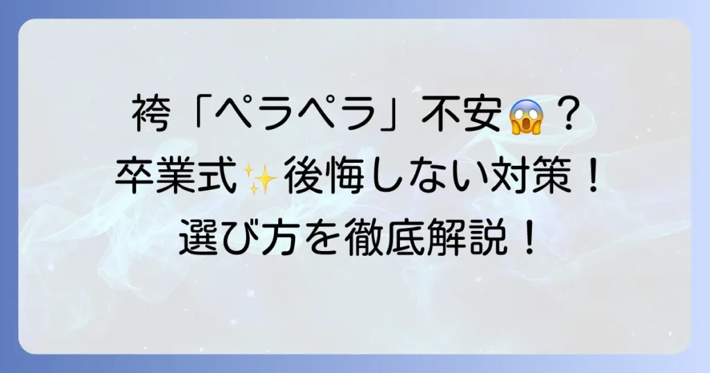 キャサリンコテージの袴はペラペラ？卒業式で後悔しないための対策と選び方
