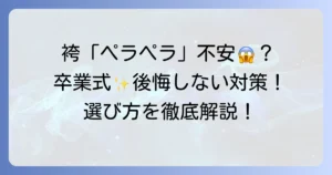 キャサリンコテージの袴はペラペラ？卒業式で後悔しないための対策と選び方