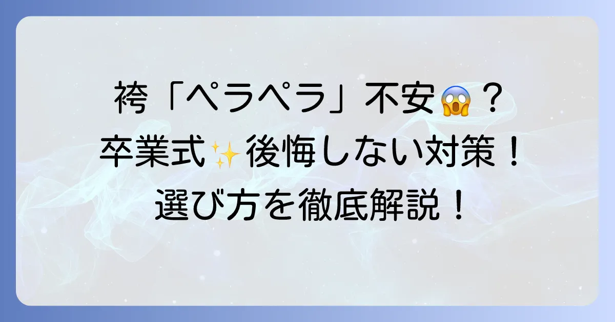 キャサリンコテージの袴はペラペラ？卒業式で後悔しないための対策と選び方