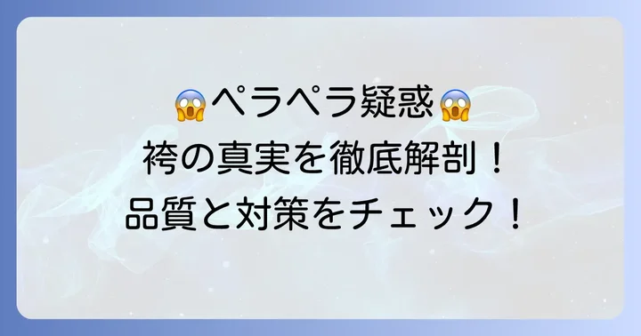キャサリンコテージの袴が「ペラペラ」と感じる理由と実際の品質