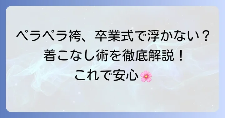 「ペラペラ」感を解消！卒業式で素敵に着こなすための具体的な対策