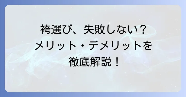 キャサリンコテージの袴を選ぶメリット・デメリットを徹底解説