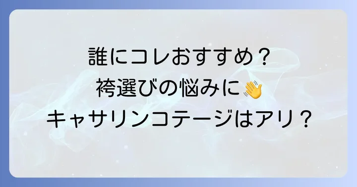 他の袴と比較！キャサリンコテージの袴はどんな人におすすめ？