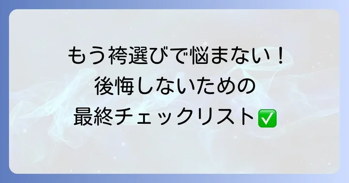 キャサリンコテージの袴を後悔なく選ぶための最終チェックポイント