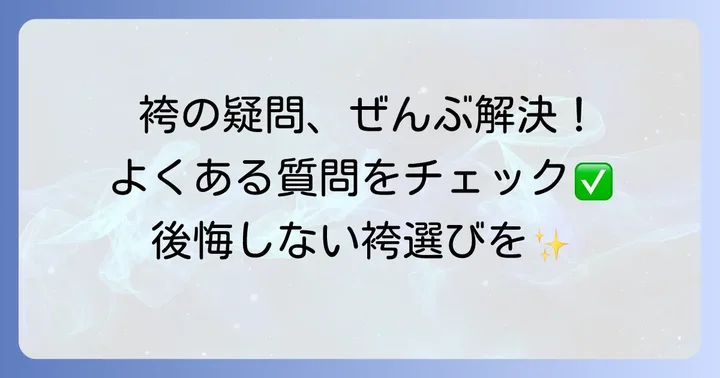 よくある質問