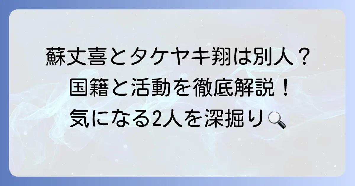 「そたけき」の国籍は？政治家・蘇丈喜氏とYouTuberタケヤキ翔氏のプロフィールを徹底解説！