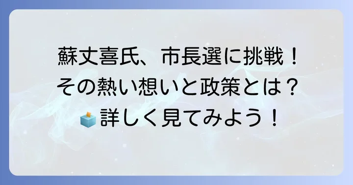 政治家・蘇丈喜氏の経歴と下関市長選挙での活動