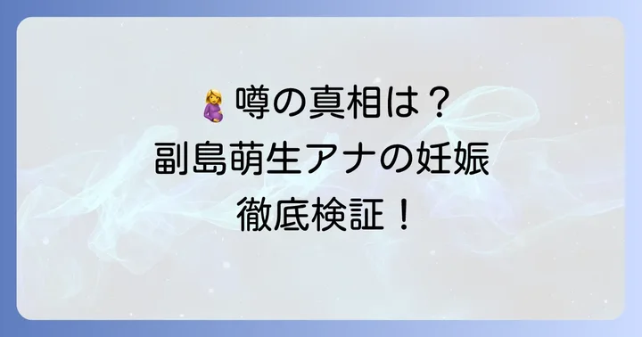 副島萌生アナの妊娠に関する噂の真相