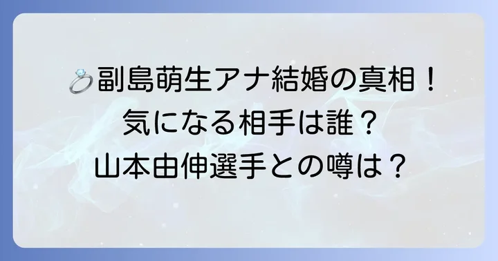 副島萌生アナの結婚について詳しく