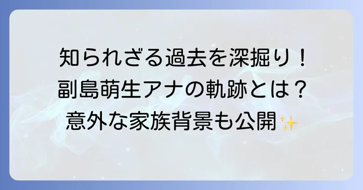 副島萌生アナのプロフィールとこれまでの歩み