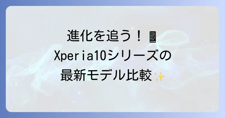 Xperia10II SO-41Aの直接の後継機「Xperia10シリーズ」の進化