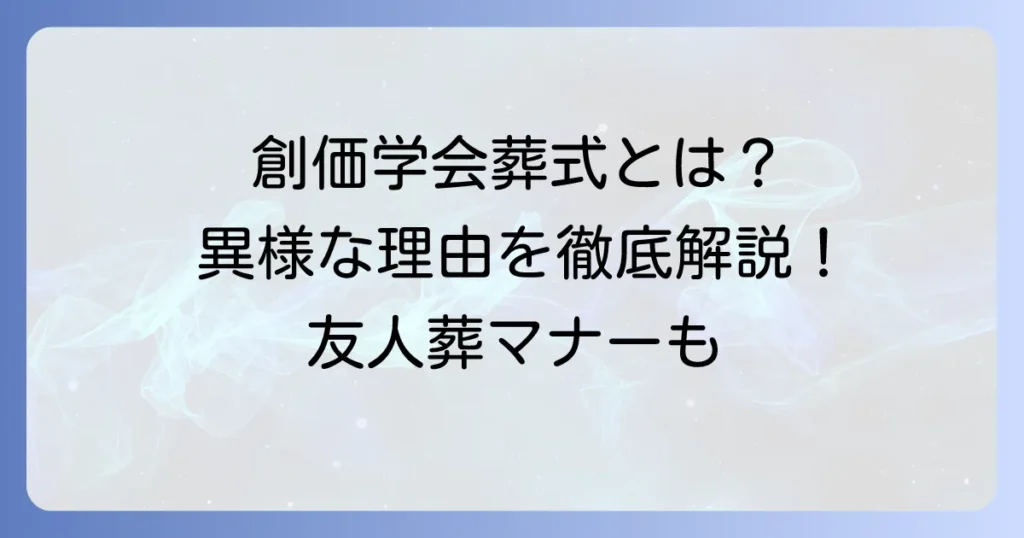 創価学会の葬式が異様と感じる理由を徹底解説！友人葬の特徴と参列時の疑問を解決します