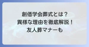 創価学会の葬式が異様と感じる理由を徹底解説！友人葬の特徴と参列時の疑問を解決します