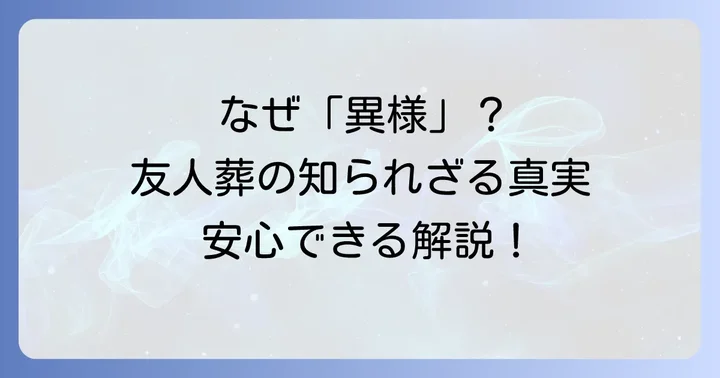創価学会の葬式が「異様」と感じられる理由と友人葬の基本