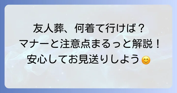 友人葬に参列する際の具体的な流れとマナー