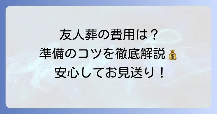 創価学会の葬式における費用と準備のポイント