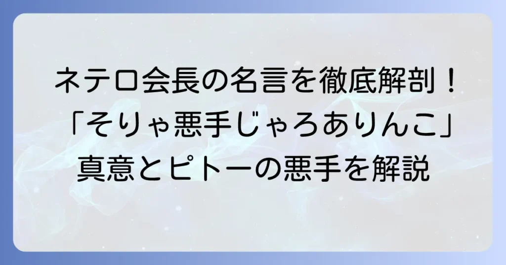 ハンターハンター「そりゃ悪手じゃろ、ありんこ」 ネテロ会長の真意とピトーの悪手を徹底解説