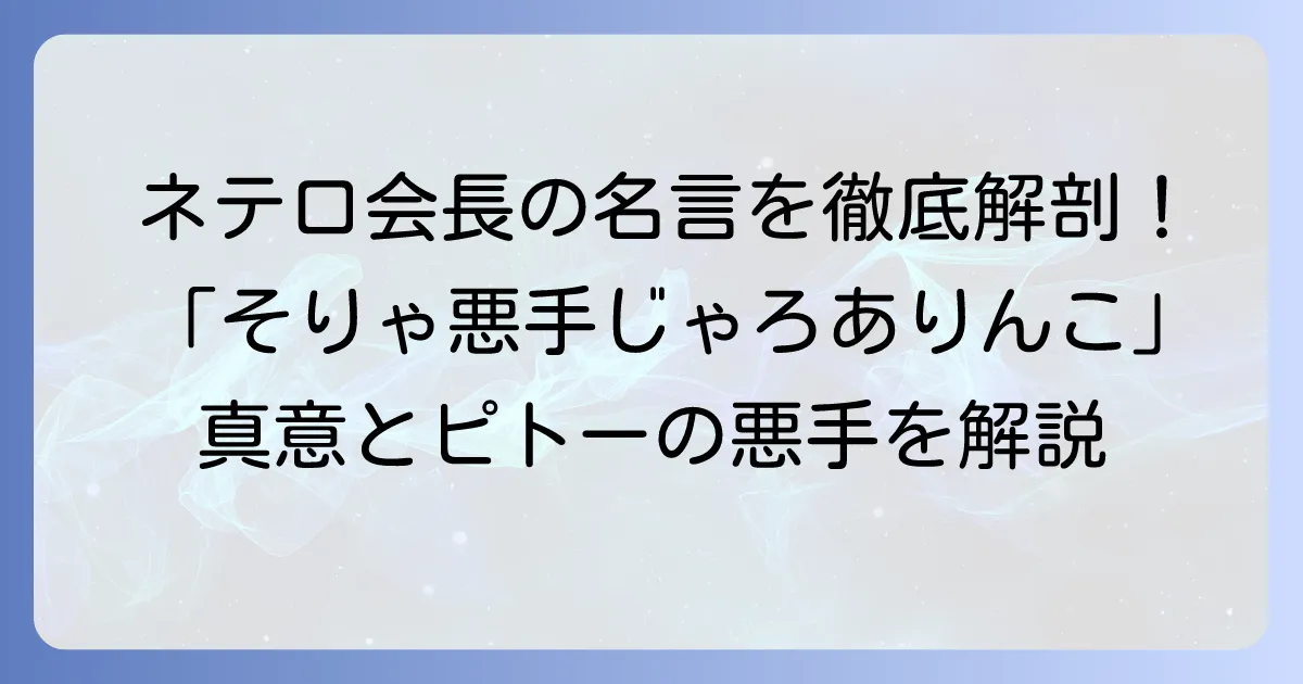 ハンターハンター「そりゃ悪手じゃろ、ありんこ」 ネテロ会長の真意とピトーの悪手を徹底解説