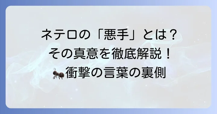 「悪手」の意味とネテロが「ありんこ」と呼んだ真意