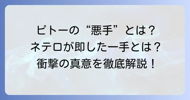 ネフェルピトーの「悪手」とは具体的にどんな手だったのか