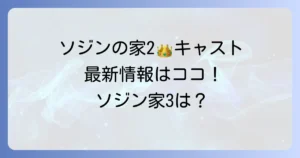 ソジンの家3のキャストはまだ未発表！最新作「ソジンの家2」の豪華メンバーを徹底解説